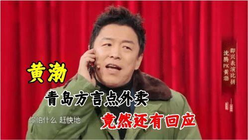 青岛话搞笑配音,配音逗趣横生！”